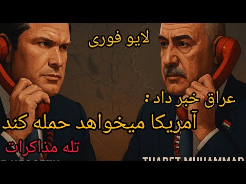 لایو فوری عراق خبر داد آمریکا می خواهد حمله کند تله مذاکرات