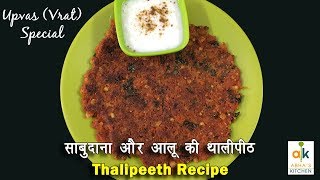 How to make Thalipeeth | Upvas (Vrat) Special Recipe by Abha Khatri