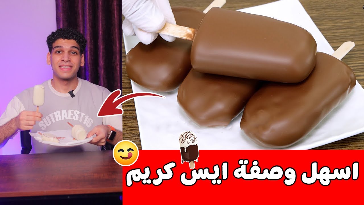 اسهل وصفة ايس كريم 🍦 بمكونين فقط 😋