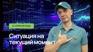 01.04.2024 Ситуация На Текущий Момент. Бонус! Rgbi | Роман Андреев