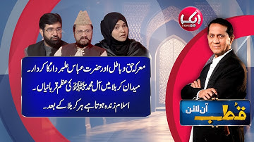 Qutb Online with Bilal Qutb | Ep # No 285 | 04 July 2025 | Aik Iman