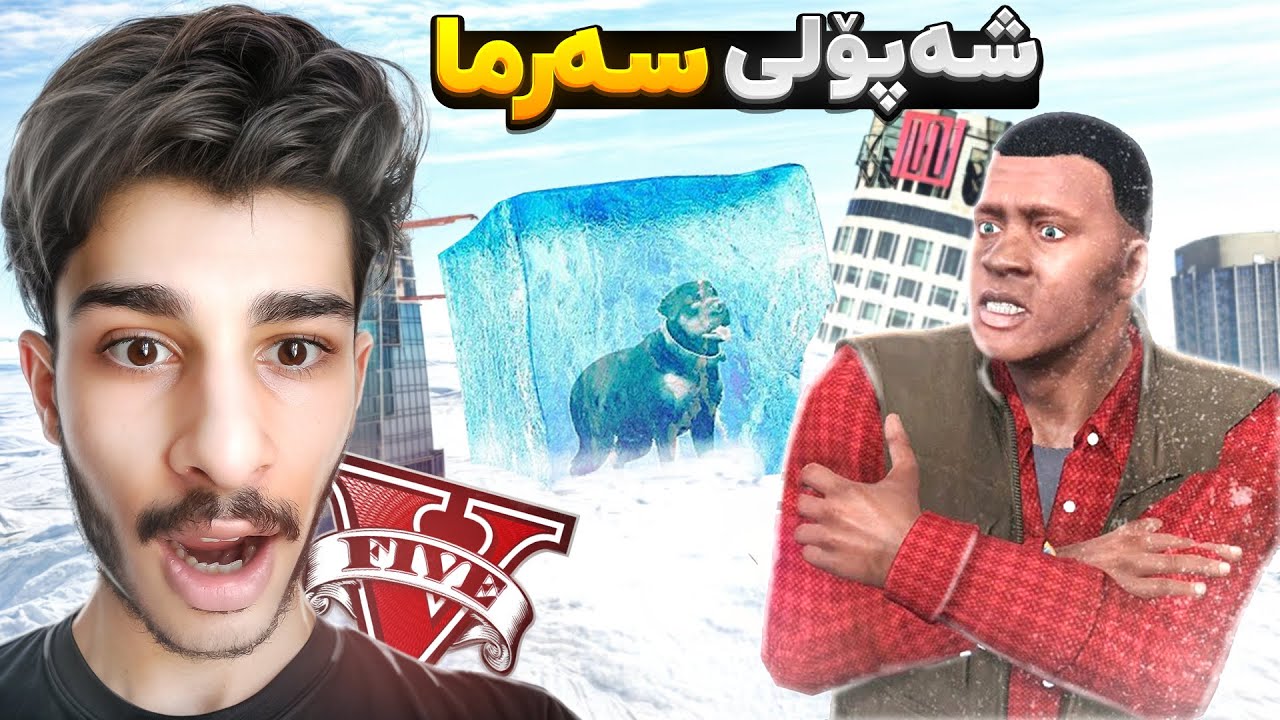 شه‌پۆلی سەرما شاری جی تی ئه‌یی له ناو برد😱❄️