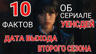 Сериал УЕНСДЕЙ интересные факты (Дата выхода второго сезона) Венсдей