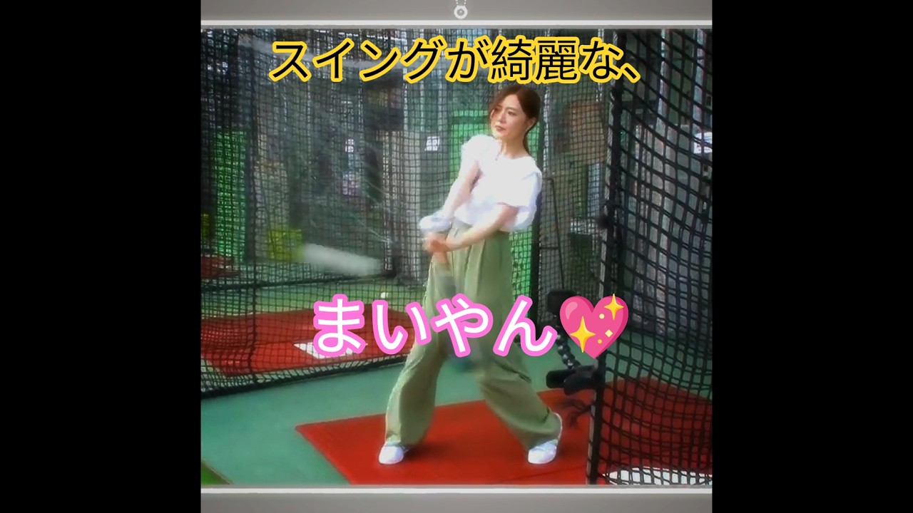 『白石麻衣💖､バッティングセンターに行ってみた⚾️♪』スイングが綺麗過ぎる白石麻衣⚾️💖｡…#白石麻衣 #乃木坂46 #shorts