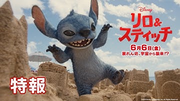 「リロ＆スティッチ」特報 ＜あの“スティッチ”が実写になって映画館に襲来!?＞｜6月6日（金）劇場公開！