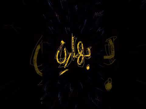 ا ر م به صحرا مه وا خود تو فصل بهار ن بندرعباس