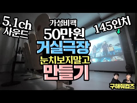 50만원에 거실 극장 <strong>만들기</strong> 가성비 <strong>빔프로젝터</strong> 구성으로 눈치보지 말고 만들어보자!  145인치 5.1채널 사운드 [구해줘컴즈 시즌2]