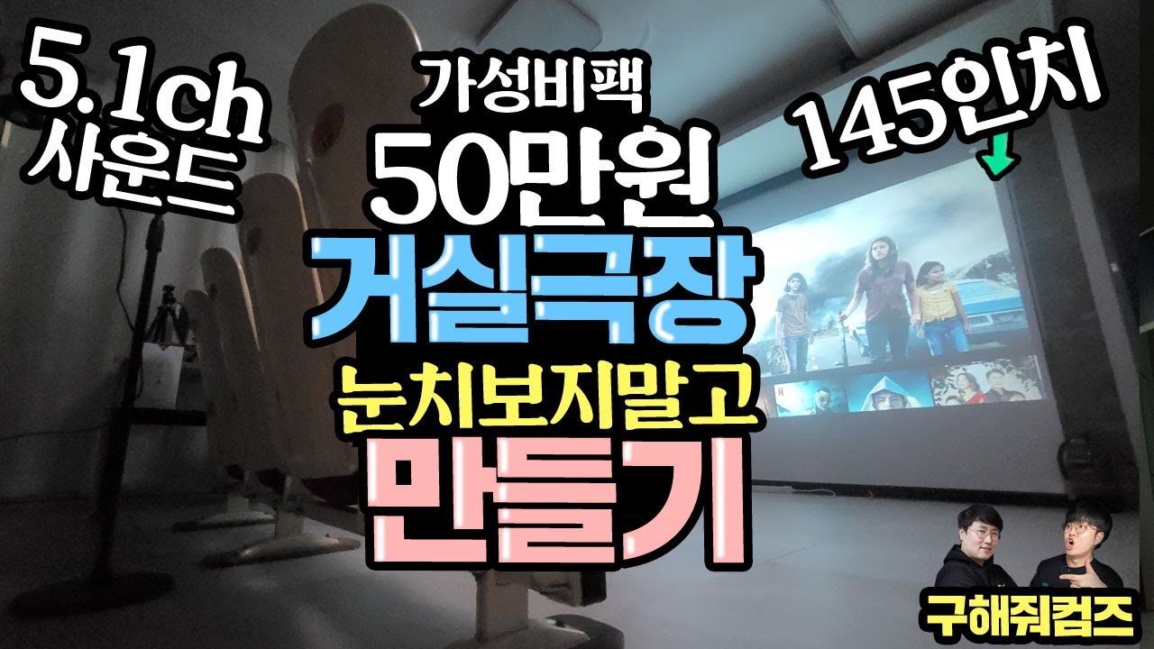50만원에 거실 극장 만들기 가성비 빔프로젝터 구성으로 눈치보지 말고 만들어보자!  145인치 5.1채널 사운드 [구해줘컴즈 시즌2]