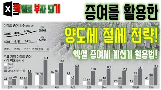 증여를 활용한 양도세 절세 전략! - 부동산증여 및 부담부증여 증여세 셀프 계산법까지 -  엑셀로부자되기 screenshot 3