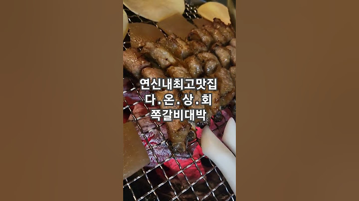 #연신내맛집소개#쪽갈비맛집#다온상회#청구성심병원뒷골목#유명한그맛#술을부르는#고맙습니다#오래된인연#찾고싶은사람#진솔한대화#소세지컵라면써비스는안비밀#이윤재TV