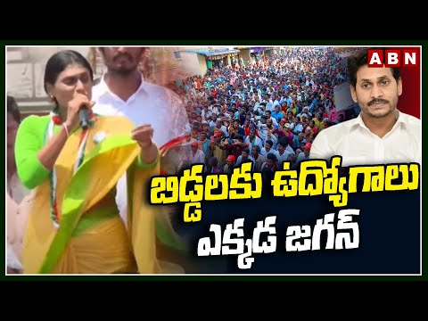 బిడ్డలకు ఉద్యోగాలు ఎక్కడ జగన్ | Sharmila Questions Jagan On Job Calendar | ABN Telugu - ABNTELUGUTV