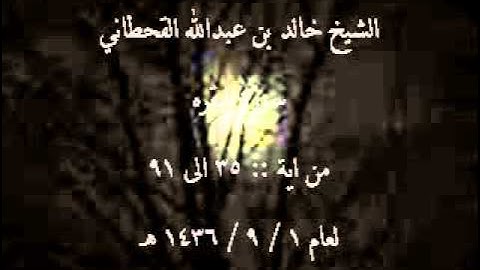 الشيخ خالد القحطاني سورة البقره لعام 1  9   1436 هـ