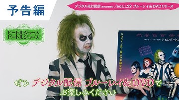 BD/DVD/デジタル【予告編】『ビートルジュース ビートルジュース』1.22リリース /デジタル先行配信中