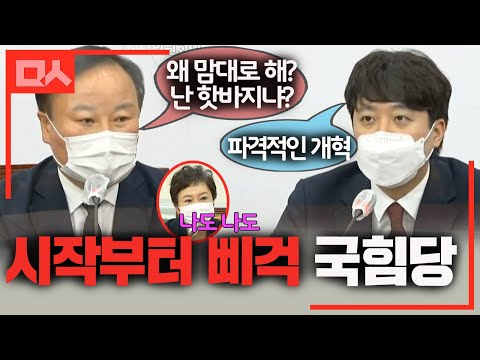 첫 날부터 삐걱 국힘당 새지도부