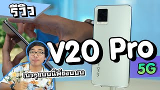 รีวิว Vivo V20 Pro 5G รุ่นนี้เบาทั้งตัวเครื่อง เบาทั้งราคาและน่าใช้มากที่สุดจริงๆ !!