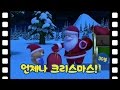 [뽀로로 테마극장] #46 언제나 크리스마스! (30분)