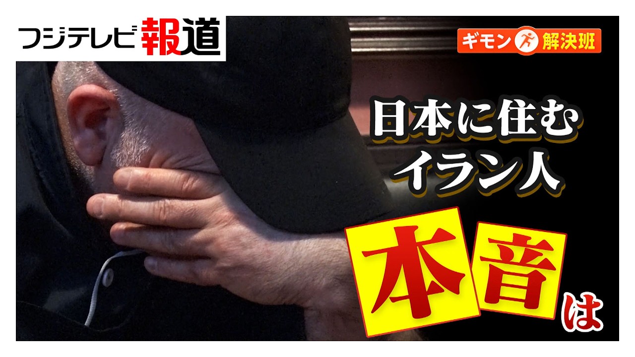 母国に攻撃…家族と連絡とれず 在日イラン人の本音「政府は変わってほしい」「90％はうれしい」求めるのは「自由しかない」（2026年03月05日）