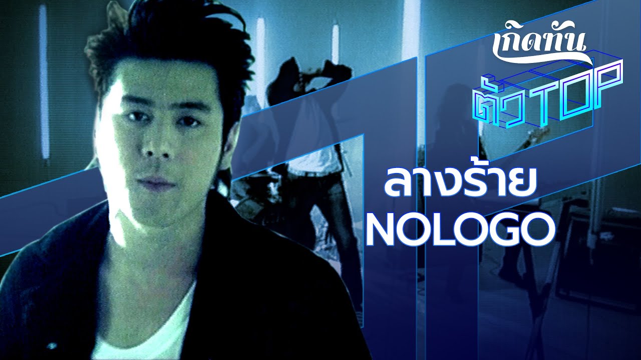 ลางร้าย - Nologo [เกิดทันตัวท็อป]