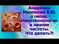 Академик Миронова В.Ю.  о чипах.Нанотехнологии и низкая частота.Что делать?!