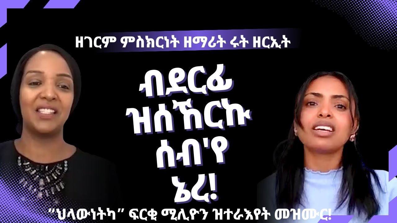 ብደርፊ ዝሰኸርኩ ሰብ እየ ኔረ!