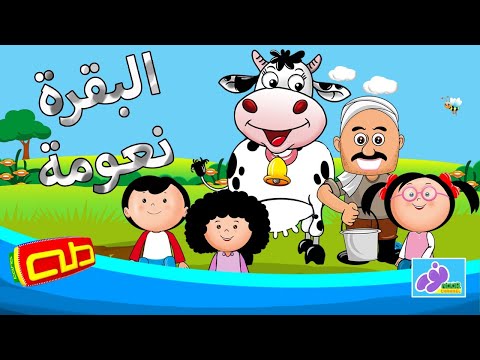 البقرة نعومة نشيد للأطفال