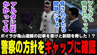【#ストグラ】ボイラが亀山逮捕の記事を書けと新聞を脅した！？警察の方針をキャップに確認【わくハピ/キャップ/亀山Hero/シュガーピーチ】