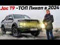 Toyota Hilux ОТДЫХАЕТ??? Jac T9 ЛУЧ