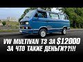 VW MULTIVAN T3 ЗА $12000 - ЗА ЧТО ТАКИЕ ДЕНЬГИ??!