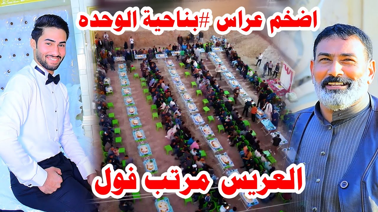اضخم عراس #بناحية الوحده حفل زفاف حيدر محمد  #رونق التصوير07722108424
