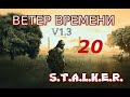 S.T.A.L.K.E.R. Ветер времени v1.3 Финал #20 Неизвестная сущность,пункт управление О-сознанием