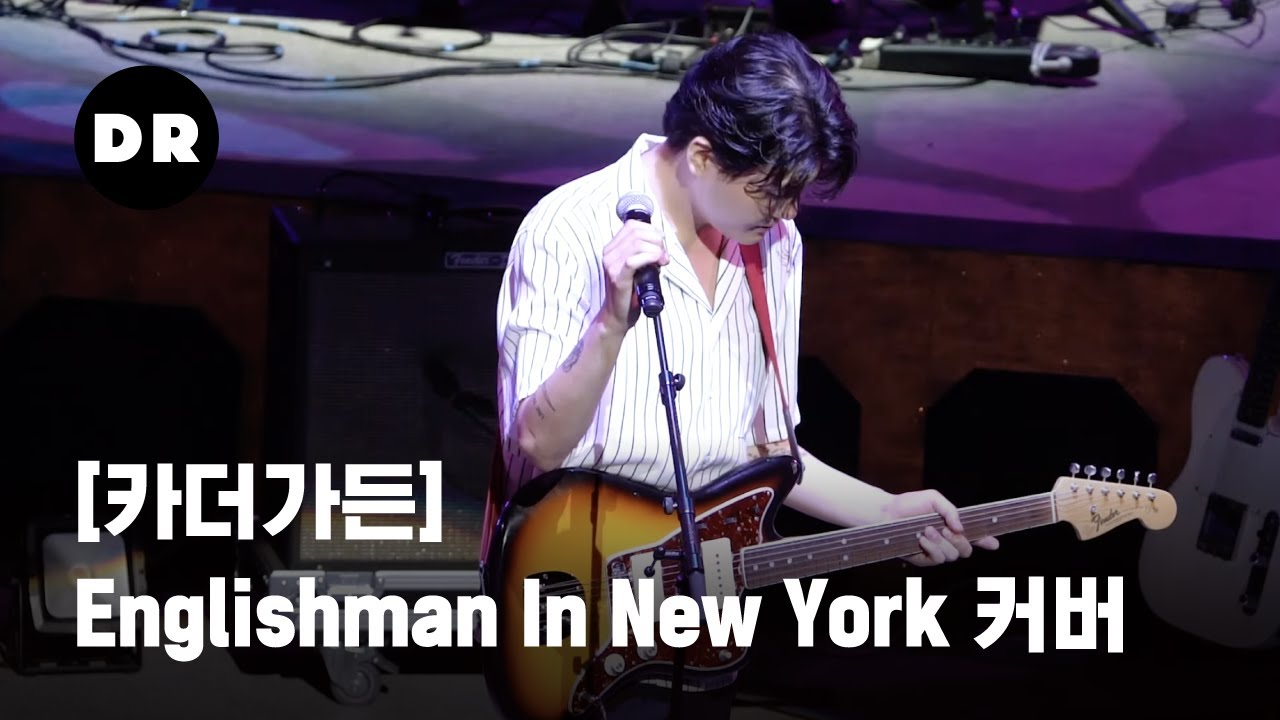 [카더가든]  Englishman In New York (Cover) - 大하드털이