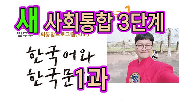 새 사회통합 3단계 1과 설명과 문제 풀이 KIIP 사통