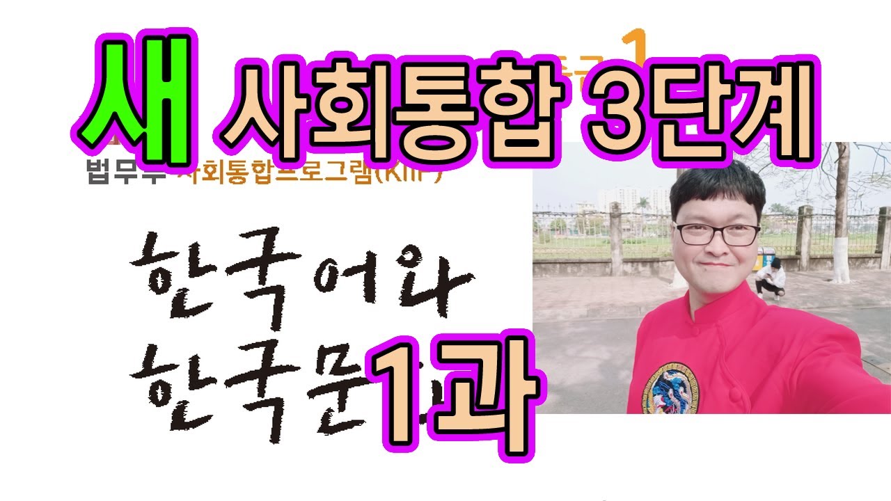 새 사회통합 3단계 1과 설명과 문제 풀이 KIIP 사통