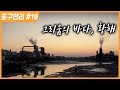[명품다큐멘터리] 포구만리 10부 그리움의 바다, 황해 (한국의 항구 여행)