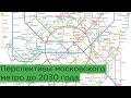 Перспективы московского метро до 2030 года
