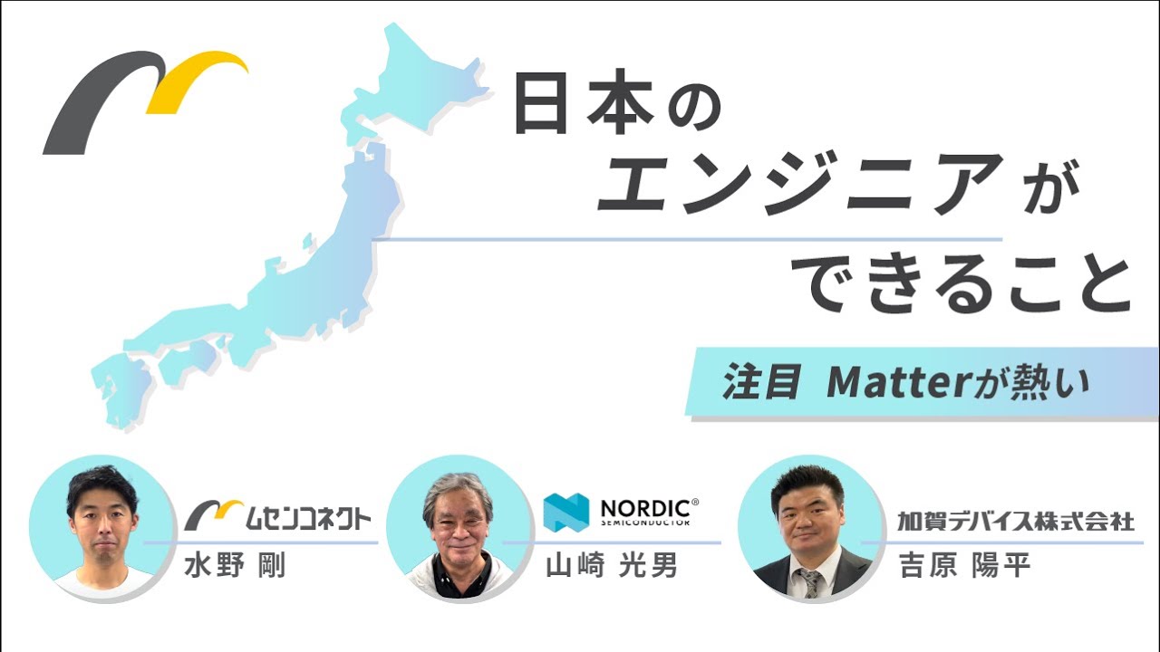 Matterはスマートホームだけじゃない】Matterの活用アイデアと最速