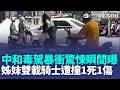 中和毒駕暴衝「驚悚瞬間」曝光！姊妹雙載騎士被撞倒「1死1傷」｜新聞一把抓 20260523｜三立新聞台