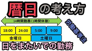 (労働基準法)暦日の考え方、日をまたいでの勤務