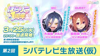 【祝 #ぽらりこ1周年】 シバテレビ生放送(仮)　第2回 2025.3.25配信
