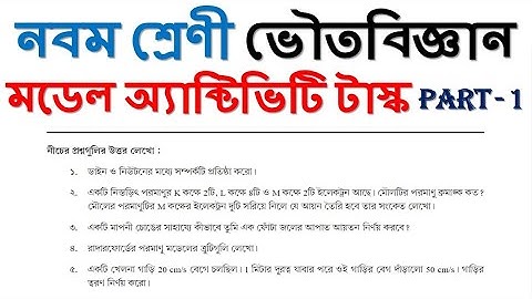 MODEL ACTIVITY TASK SOLVE || Class 9 || PHYSICAL SCIENCE || PART - 1 || WBBSE