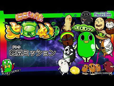 【Pにこパチ豆】怒豆ミッション【パチンコ】【パチスロ】【新台動画】