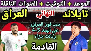 موعد مباراة العراق وتايلاند في نهائي كاس الملك تايلاند الودية 2023💥 والتوقيت والقنوات الناقلة 💥