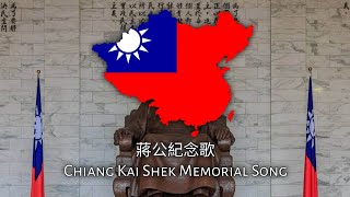 蔣公紀念歌 - Chiang Kai Shek Memorial Song