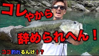 の〜びり新規フィールドでバス釣り！やっぱりバス釣りは辞められない！