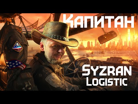 Капитан Syzran Logistic