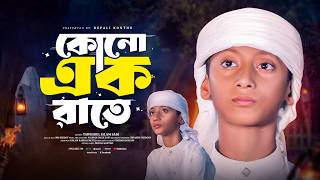 Download lagu কোনো এক রাতে | Kono Ek Rate | Tawhidul Islam Sadi | Bangla New Gojol | Rupali Kontho