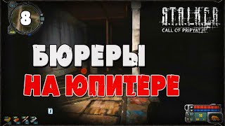 Бюреры на Юпитере / Прохождение S.T.A.L.K.E.R.: Зов Припяти / Видео №8 / 16+