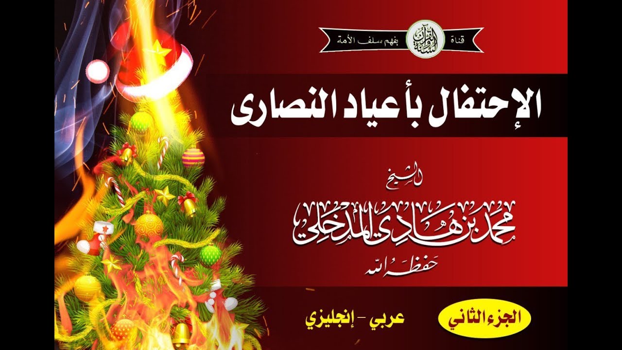 الاحتفال بأعياد النصارى الجزء الثاني الشيخ محمد بن هادي المدخلي حفظه الله