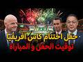 مفاجأة غير متوقعة في حفل اختتام كأس إفريقيا توقيت الحفل والمباراة 
