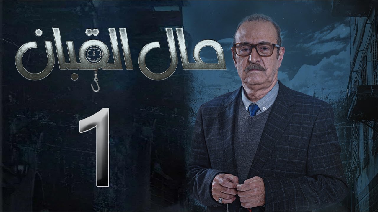 مسلسل مال القبان الحلقة 1 الأولى بطولة بسام كوسا